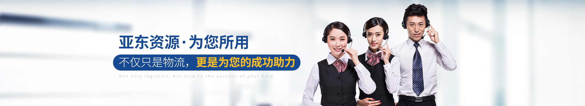 亚东供应链-亚东资源·为您所用