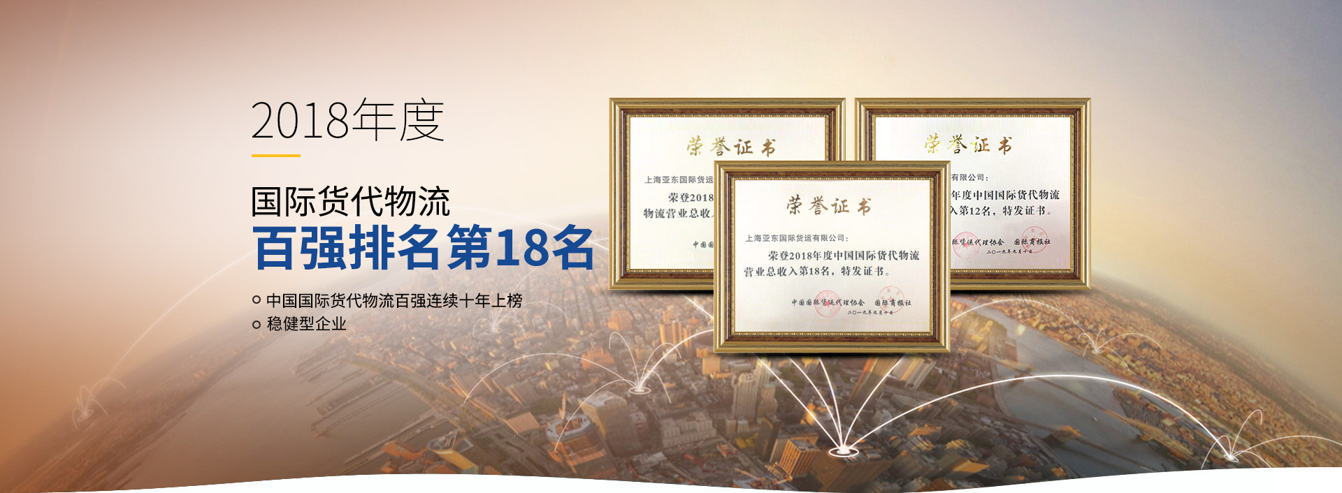 亚东供应链-国际货代物流百强排名第18名